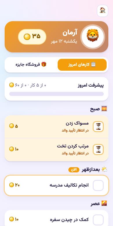 قهرمانان خونه روی گوشی: کارهای امروز کودک، سکههای جمعشده و کارهایی که منتظر تأیید والد هستند